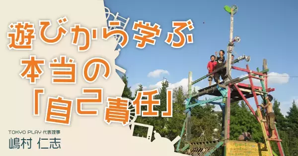 大切にしたい遊びの “リスク”。子どものチャレンジを支える遊びのルールとは？