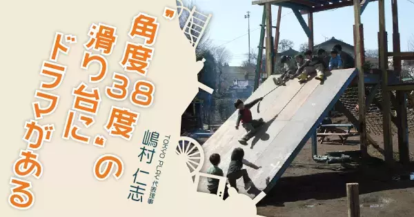 中高生では遅い。子どもが体験すべき「小さな危険」と「小さないたずら」