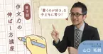 「書き出し上手」は「作文上手」！　作文を魅力的にする“書き出しのパターン”12選