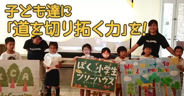 クラウドファンディングで夢を叶えた子ども達ーー道を切り拓く力を身につけるための極意とは