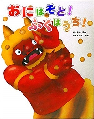 「節分」の由来を絵本で学ぶ。「鬼」に親しみがわき、「豆まき」が待ち遠しくなる絵本4選