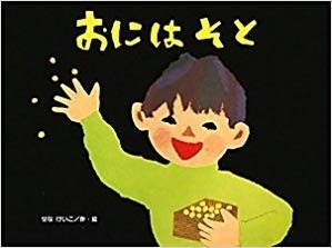 「節分」の由来を絵本で学ぶ。「鬼」に親しみがわき、「豆まき」が待ち遠しくなる絵本4選
