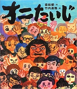 「節分」の由来を絵本で学ぶ。「鬼」に親しみがわき、「豆まき」が待ち遠しくなる絵本4選