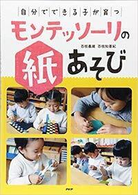 切る、むく、分ける……縫う！？　家庭でできるモンテッソーリ教育