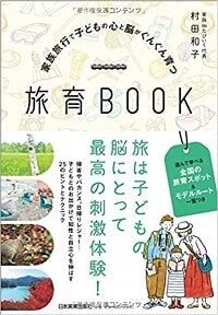 子どもの人生は “旅” で幸せになる。いまの時代こそ親子で旅に出るべき理由