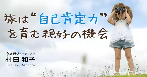 旅先での行動は“ 親子別々” に。“親の不在” が深める子どもの「自信」