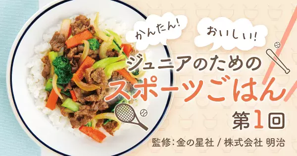 色とりどりの野菜でビタミン補給！　スポーツジュニアのための「栄養満点パスタ」レシピ