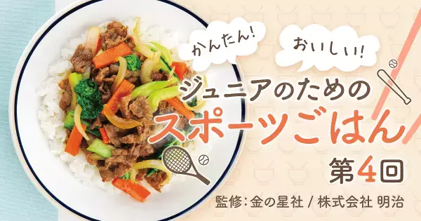 “運動したあと” だからこそ夜ごはんは質・量を重視！　「牛肉＆野菜モリモリ主菜」レシピ