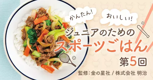 お弁当は午後の練習の活力源！　たっぷりご飯と豚肉が主役の「パワーチャージ弁当」