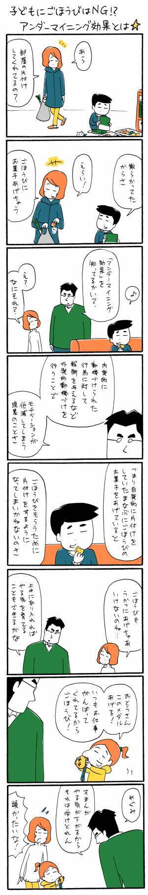 「子どもにごほうびはNG！？　アンダーマイニング効果とは☆」ゆるクス漫画家 木下晋也のマンガ Ready Study Go!【第27回】