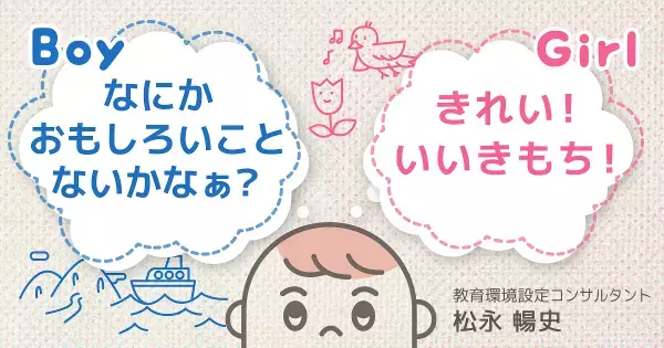 思考と行動、男女の違いを徹底解説。“男の子らしさ”“女の子らしさ”が伸びる教育方針