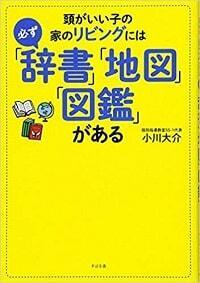 子どもは勝手にかしこく育つ。“自ら学ぶ力”を伸ばす辞書・地図・図鑑の活用法