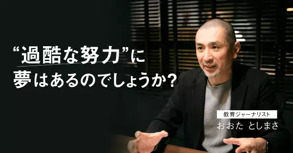 過当競争極まれり。難関中学への“逆転入学”が子どもに弊害をもたらしている