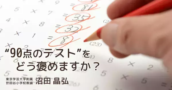 「褒める」にひそむ意外な盲点。本当に褒めるべきこととそうでないことの違い