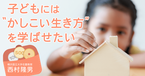 遅れが著しい日本の「マネー教育」。日本の子どもは“社会のなかで自立”できるのか？