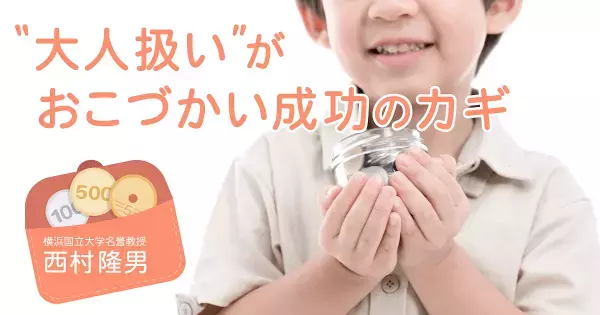 「会議・交渉・契約書」で自己肯定感が育つ。子どもをぐんと伸ばす“おこづかい”のあげ方