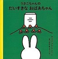 “ミッフィー” 生みの親、ディック・ブルーナの世界。子どもたちに希望をあたえる「うさこちゃん」絵本