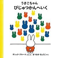 “ミッフィー” 生みの親、ディック・ブルーナの世界。子どもたちに希望をあたえる「うさこちゃん」絵本