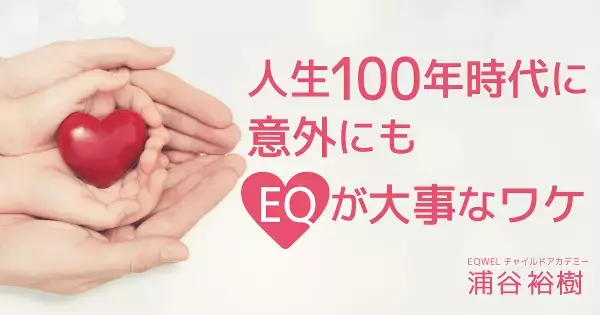 「頭の力」には「心の力」こそ必要。EQが高いと優秀な子に育つ納得の理由　