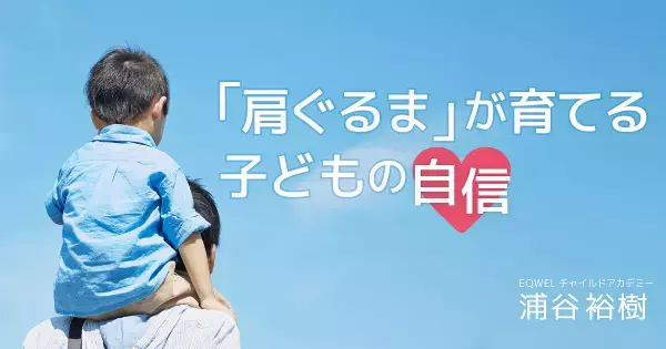 父親流の「厳しい愛情」が子どものEQを伸ばす。人間性と学力を高める親のかかわり方