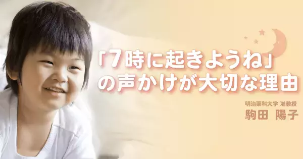「起きる時間」を意識させるだけ！　子どもの早起きを楽にするちょっとしたコツ