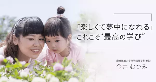 家庭での学びが「アクティブ」で「プレイフル」になる、いちばんの方法