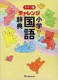 【2019年春最新版】子どもにぴったりの国語辞典の選び方。全9社・24冊の特徴を一挙紹介