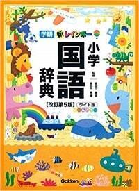 【2019年春最新版】子どもにぴったりの国語辞典の選び方。全9社・24冊の特徴を一挙紹介