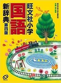 【2019年春最新版】子どもにぴったりの国語辞典の選び方。全9社・24冊の特徴を一挙紹介