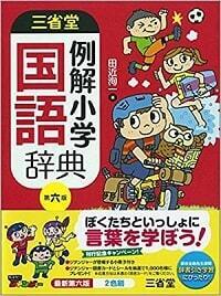 【2019年春最新版】子どもにぴったりの国語辞典の選び方。全9社・24冊の特徴を一挙紹介