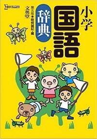 【2019年春最新版】子どもにぴったりの国語辞典の選び方。全9社・24冊の特徴を一挙紹介