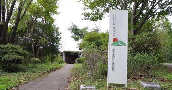 絵本と自然が出会う場所。物語の世界が広がる「いわむらかずお絵本の丘美術館」