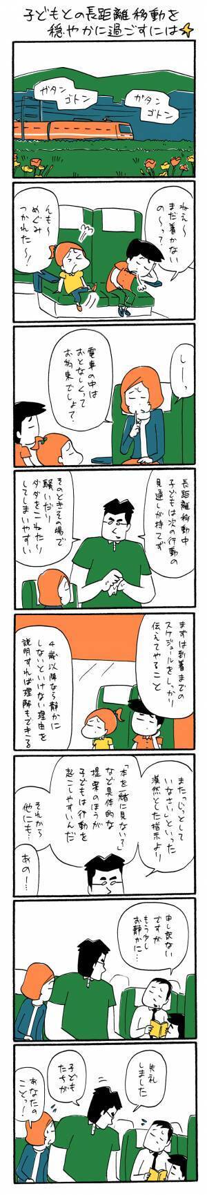 「子どもとの長距離移動を穏やかに過ごすには☆」ゆるクス漫画家 木下晋也のマンガ Ready Study Go!【第32回】