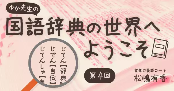 言葉を次々調べたくなるマル秘アイテム。どんどん辞書を引いて、国語辞典を使いこなそう