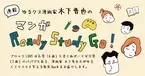 「『大好きだよ！』で勉強ができる子どもに☆」ゆるクス漫画家 木下晋也のマンガ Ready Study Go!【第34回】