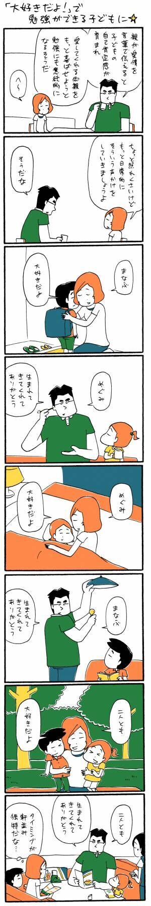 「『大好きだよ！』で勉強ができる子どもに☆」ゆるクス漫画家 木下晋也のマンガ Ready Study Go!【第34回】