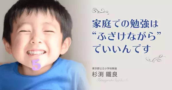 算数の力は“楽しく”伸ばす！　地味で単純な「四則計算」を笑うほど面白いものにする工夫