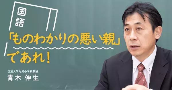 子どもの主張はくみ取らなくていい！　親だからこそできる、我が子の国語力アップ法