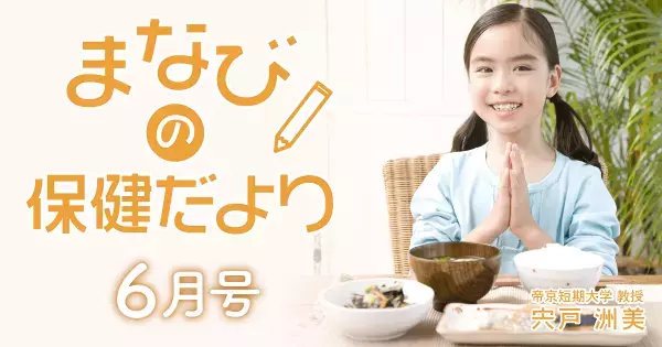 学校給食は学びの宝庫！　食を通して身につける「自ら考え、判断する力」とは