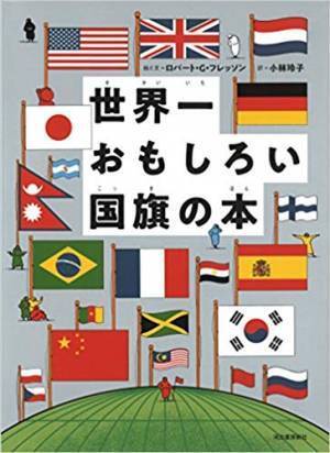 子どもの“苦手”を“好き”に変えるきっかけは1冊の本から。国旗やアルファベットの本を通して世界を知ろう！【連載：まなびの本棚】第6回