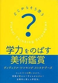 人間の知の基本フレームは、小学生のときに形成される！？　新たな美術鑑賞法「対話型鑑賞」が育む7つの力
