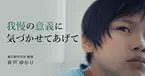 「辛抱強い子」を育てるヒント。「我慢する力」を伸ばすのは “○○上手な親” だった！