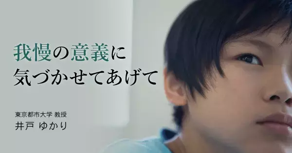 「辛抱強い子」を育てるヒント。「我慢する力」を伸ばすのは “○○上手な親” だった！