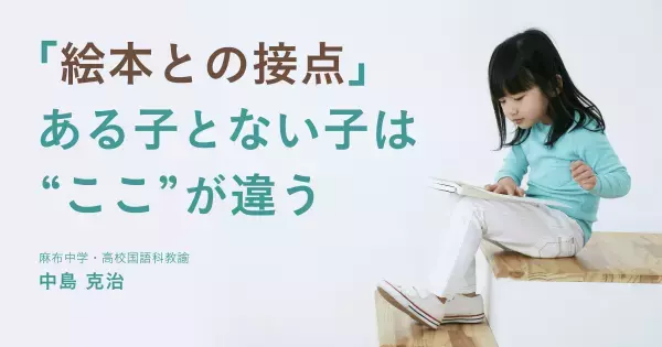 麻布中高の国語教師が断言。「絵本の読み聞かせ」の教育効果はやっぱり絶大だった！
