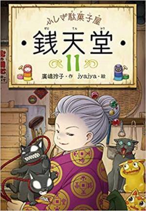 夏休みにぜひ読みたい！　小学生に人気の『ふしぎ駄菓子屋 銭天堂』シリーズがランクイン！【連載：まなびの本棚】第7回
