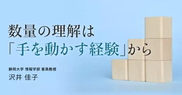 「10まで言えるのに、5個が数えられない」？　未就学児への“数”と“時間”の教え方