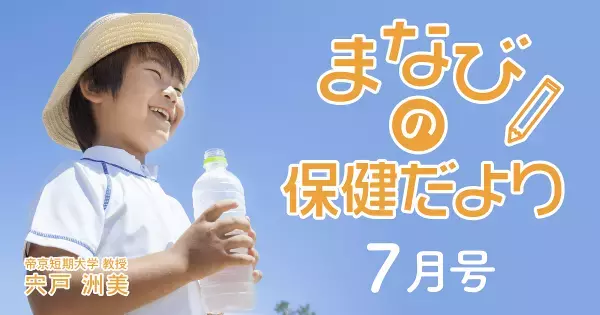 夏バテ・熱中症になりやすいの子どもの特徴。「暑さに強い体づくり」の要はココにある！
