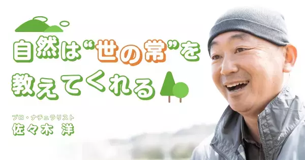 「自然だし、仕方ない」現代の恵まれた子どもたちが“自然体験”から学ぶ重要なこと