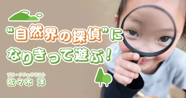 自然観察＝現場検証！？　生き物の“痕跡”探しから始まる、都会でもできる自然体験