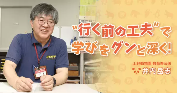 動物園は学びの場！　上野動物園の学芸員が伝授する、親必見の「動物観察準備テク」